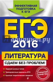 Книга ЕГЭ-2016. Литература. Сдаем без проблем! на ReadRate.com книга ЕГЭ-2016. Литература. Сдаем без проблем!