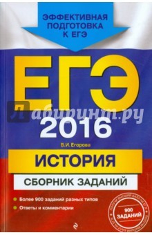 Книга ЕГЭ-2016. История. Сборник заданий на ReadRate.com книга ЕГЭ-2016. История. Сборник заданий