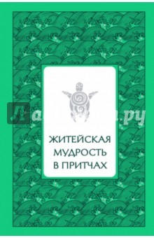 Книга Житейская мудрость в притчах на ReadRate.com книга Житейская мудрость в притчах