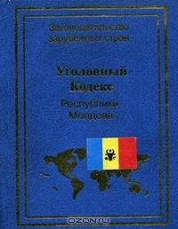 Книга Уголовный кодекс Республики Молдова на ReadRate.com книга Уголовный кодекс Республики Молдова