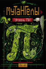 книга Уровень Пи