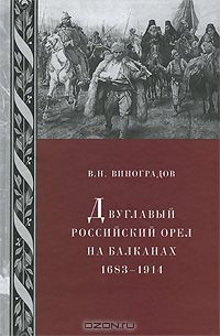 Книга Двуглавый российский орел на Балканах. 1683–1914 на ReadRate.com книга Двуглавый российский орел на Балканах. 1683–1914