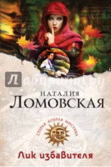 книга Лик избавителя