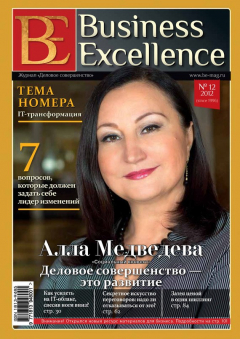 Книга Business Excellence (Деловое совершенство) № 12 (174) 2012 на ReadRate.com книга Business Excellence (Деловое совершенство) № 12 (174) 2012
