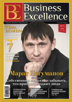 Книга Business Excellence (Деловое совершенство) № 5 (167) 2012 на ReadRate.com книга Business Excellence (Деловое совершенство) № 5 (167) 2012