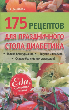 Книга 175 рецептов праздничного стола диабетика на ReadRate.com книга 175 рецептов праздничного стола диабетика