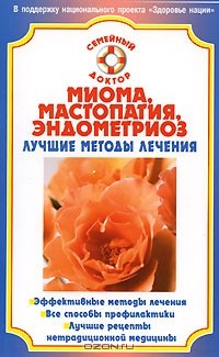 Книга Миома, мастопатия, эндометриоз. Лучшие методы лечения на ReadRate.com книга Миома, мастопатия, эндометриоз. Лучшие методы лечения