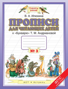 Книга Прописи для читающих детей к «Букварю» Т. М. Андриановой. 1 класс. Тетрадь №3 на ReadRate.com книга Прописи для читающих детей к «Букварю» Т. М. Андриановой. 1 класс. Тетрадь №3