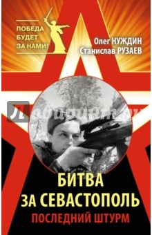 Книга Битва за Севастополь. Последний штурм на ReadRate.com книга Битва за Севастополь. Последний штурм
