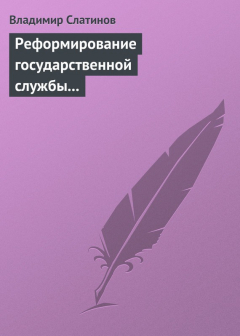 Книга Реформирование государственной службы в России: Институциональные эффекты и ловушки на ReadRate.com книга Реформирование государственной службы в России: Институциональные эффекты и ловушки