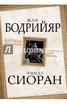 Книга Матрица Апокалипсиса. Последний закат Европы на ReadRate.com книга Матрица Апокалипсиса. Последний закат Европы