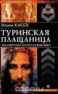 Книга Туринская плащаница. Экспертиза отпечатков Бога на ReadRate.com книга Туринская плащаница. Экспертиза отпечатков Бога
