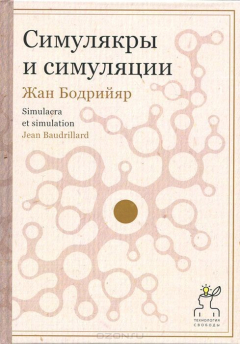 Книга Симулякры и симуляции / Simulacra et simulation на ReadRate.com книга Симулякры и симуляции / Simulacra et simulation