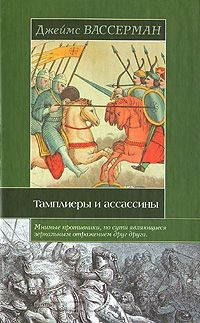 Книга Тамплиеры и ассассины на ReadRate.com книга Тамплиеры и ассассины