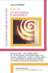 книга Пароли. От фрагмента к фрагменту