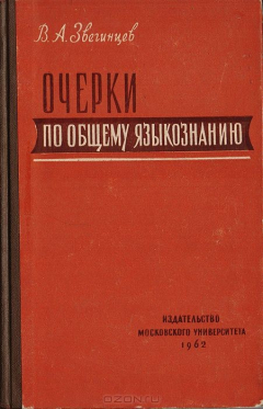 Книга Очерки по общему языкознанию на ReadRate.com книга Очерки по общему языкознанию