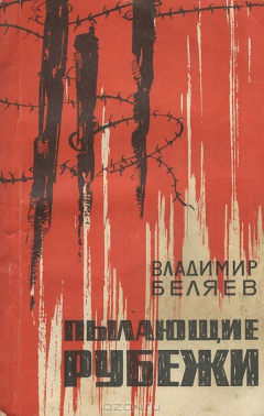 Книга Пылающие рубежи на ReadRate.com книга Пылающие рубежи