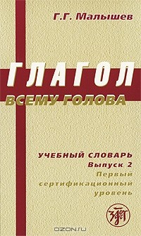 Книга Глагол всему голова. Учебный словарь. Выпуск 2. Первый сертификационный уровень на ReadRate.com книга Глагол всему голова. Учебный словарь. Выпуск 2. Первый сертификационный уровень