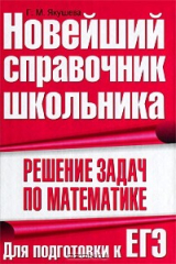 книга Решение задач по математике. Для подготовки к ЕГЭ