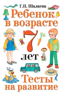 Книга Ребенок в возрасте 7 лет. Тесты на развитие на ReadRate.com книга Ребенок в возрасте 7 лет. Тесты на развитие