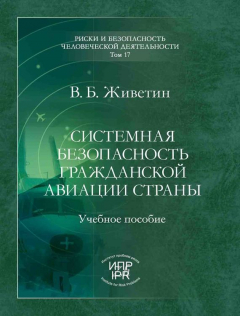 Книга Системная безопасность гражданской авиации страны (анализ, прогнозирование, управление) на ReadRate.com книга Системная безопасность гражданской авиации страны (анализ, прогнозирование, управление)
