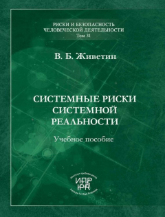 Книга Системные риски системной реальности на ReadRate.com книга Системные риски системной реальности