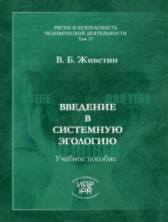 Книга Введение в системную эгологию (эгобезопасность человека) на ReadRate.com книга Введение в системную эгологию (эгобезопасность человека)