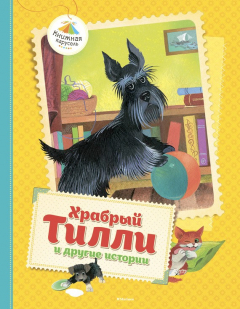 Книга Храбрый Тилли и другие истории (сборник) на ReadRate.com книга Храбрый Тилли и другие истории (сборник)