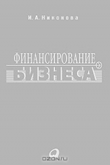 книга Финансирование бизнеса