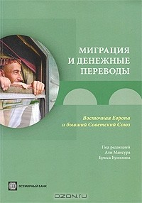 Книга Миграция и денежные переводы. Восточная Европа и бывший Советский Союз на ReadRate.com книга Миграция и денежные переводы. Восточная Европа и бывший Советский Союз