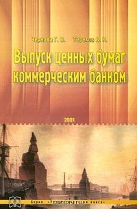 Книга Выпуск ценных бумаг коммерческим банком на ReadRate.com книга Выпуск ценных бумаг коммерческим банком