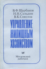 книга Управление жилищным хозяйством