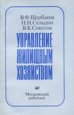 книга Управление жилищным хозяйством