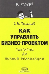 книга Как управлять бизнес-проектом