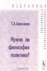 книга Нужна ли философия политике?