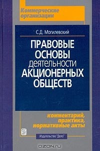 Книга Правовые основы деятельности акционерных обществ на ReadRate.com книга Правовые основы деятельности акционерных обществ