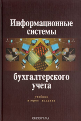 книга Информационные системы бухгалтерского учета. Учебник