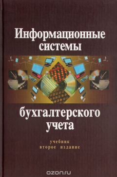 Книга Информационные системы бухгалтерского учета. Учебник на ReadRate.com книга Информационные системы бухгалтерского учета. Учебник