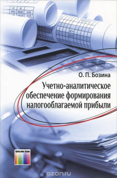Книга Учетно-аналитическое обеспечение формирования налогооблагаемой прибыли на ReadRate.com книга Учетно-аналитическое обеспечение формирования налогооблагаемой прибыли