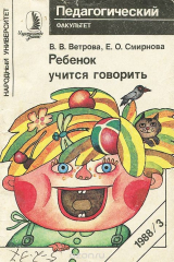 книга Ребенок учится говорить