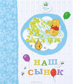 Книга Наш сынок. Альбом для фото и записей на ReadRate.com книга Наш сынок. Альбом для фото и записей