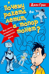 книга Почему ракета летит, а топор тонет? Игры, опыты, эксперименты и невероятные факты