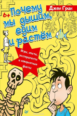 книга Почему мы дышим, едим и растём. Игры, опыты, эксперименты и невероятные факты