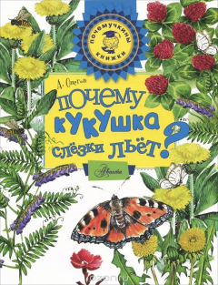 Книга Почему кукушка слезки льет? на ReadRate.com книга Почему кукушка слезки льет?