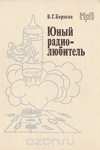 Книга Юный радиолюбитель на ReadRate.com книга Юный радиолюбитель
