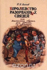 книга Королевство Разорванных Связей, или Психология общения для девчонок и мальчишек