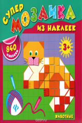 книга Животные (+ 840 наклеек)