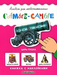 Книга Самые-самые. Книжка с наклейками на ReadRate.com книга Самые-самые. Книжка с наклейками
