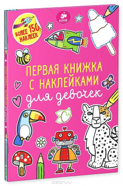 Книга Первая книжка с наклейками для девочек на ReadRate.com книга Первая книжка с наклейками для девочек