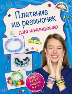 Книга Плетение из резиночек для начинающих на ReadRate.com книга Плетение из резиночек для начинающих